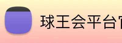 球王会平台官方网 logo
